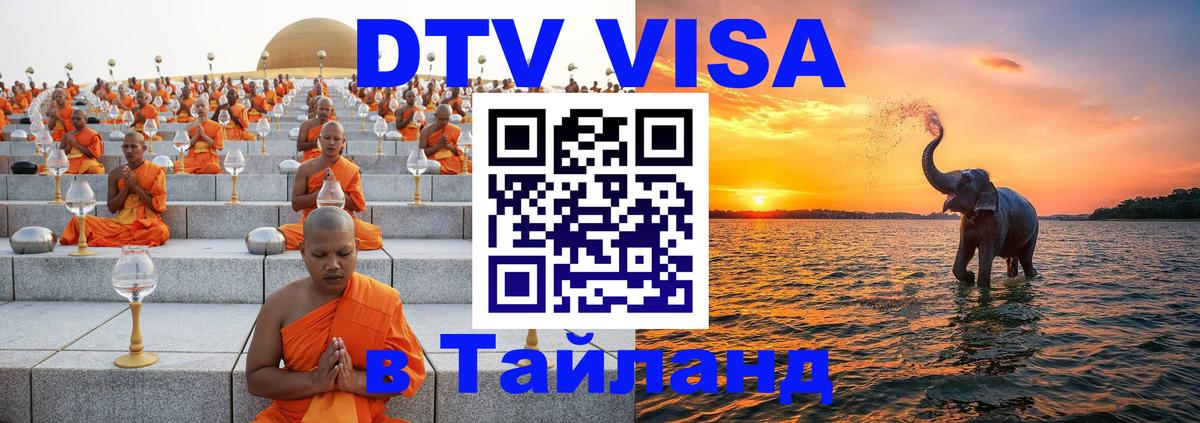 Купить DTV визу в Таиланд 
