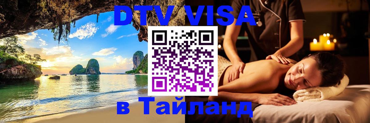 Visa ДТВ Тайланд помощь 